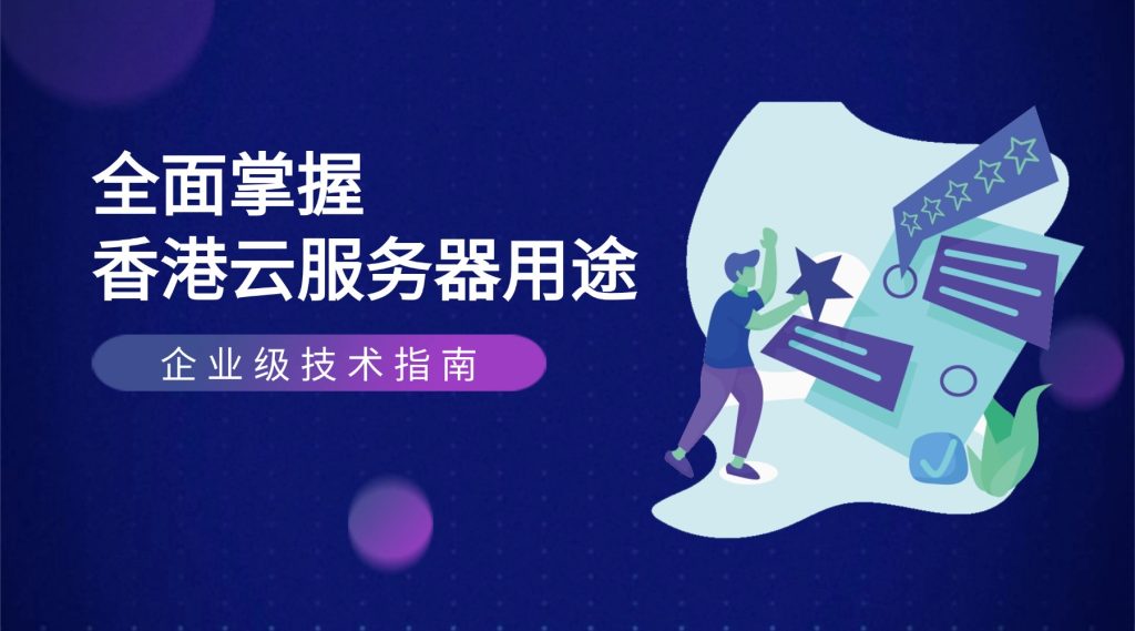 企業(yè)級技術(shù)指南：全面掌握香港云服務(wù)器用途